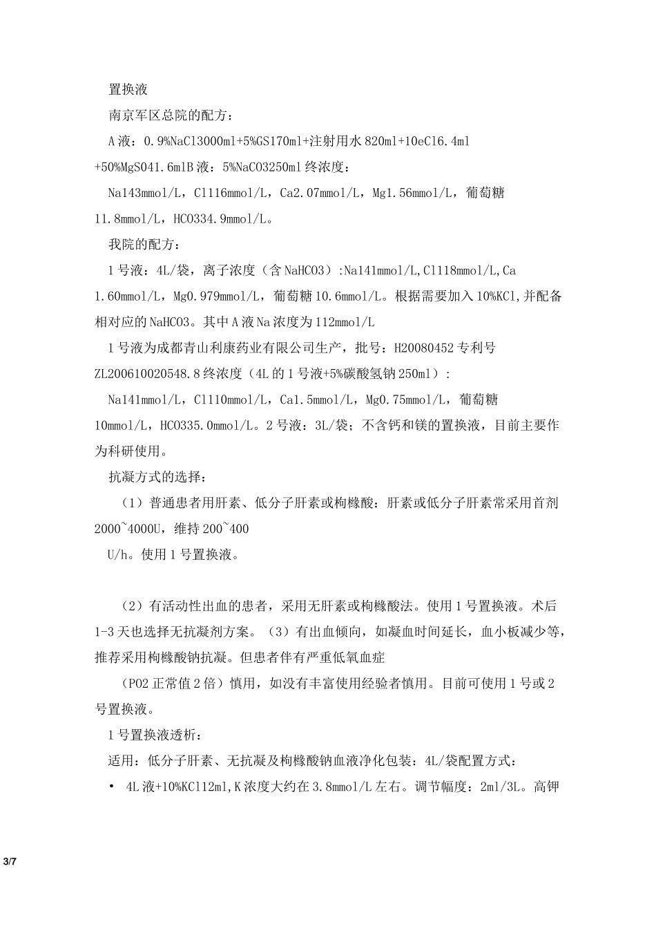 CRRT治疗的基本信息和标准处方_第3页