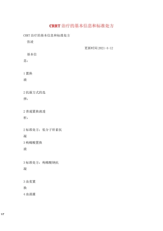 CRRT治疗的基本信息和标准处方