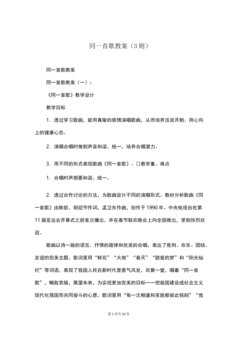 同一首歌教案(3则)_第1页