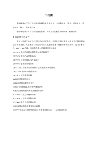 建筑反射隔热涂料