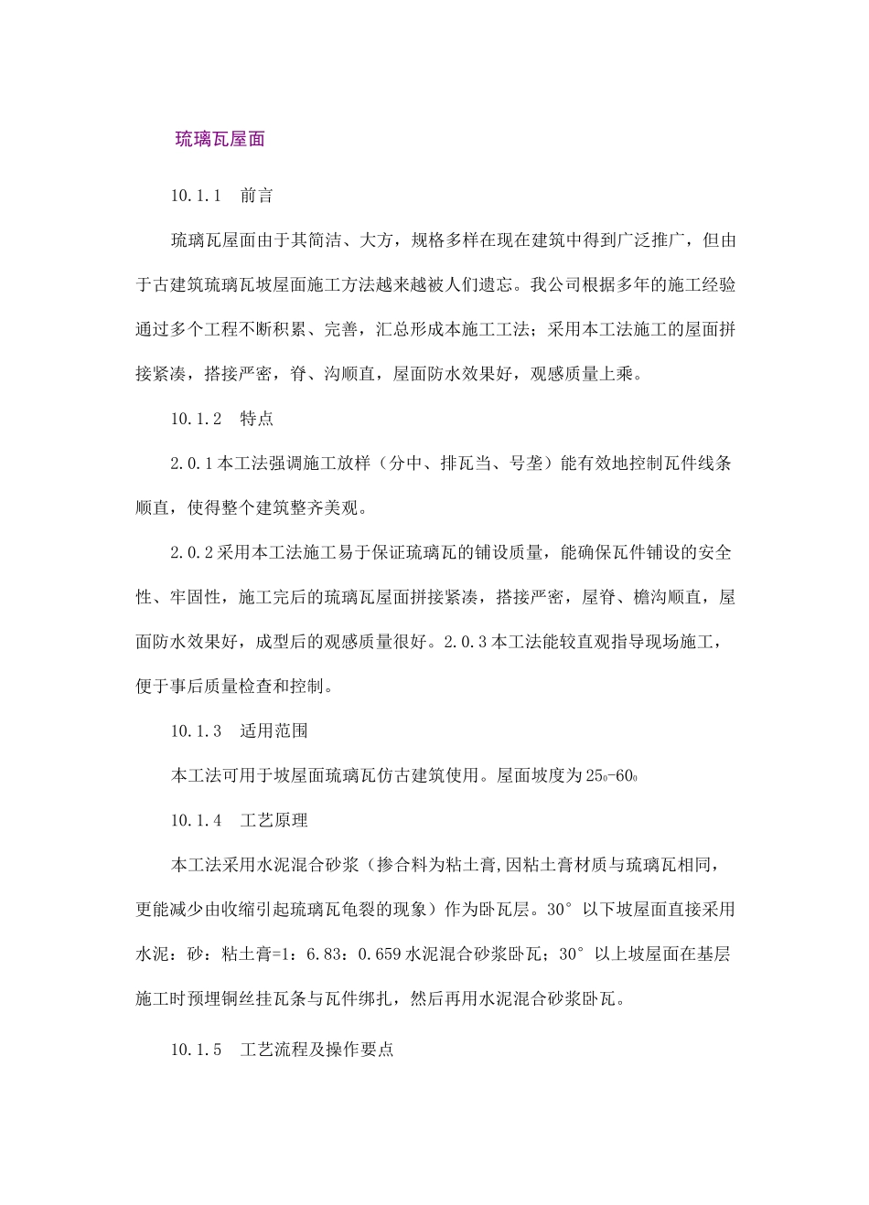 琉璃瓦屋面施工工艺_第1页