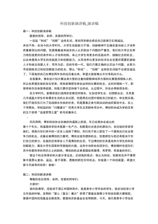科技创新演讲稿_演讲稿