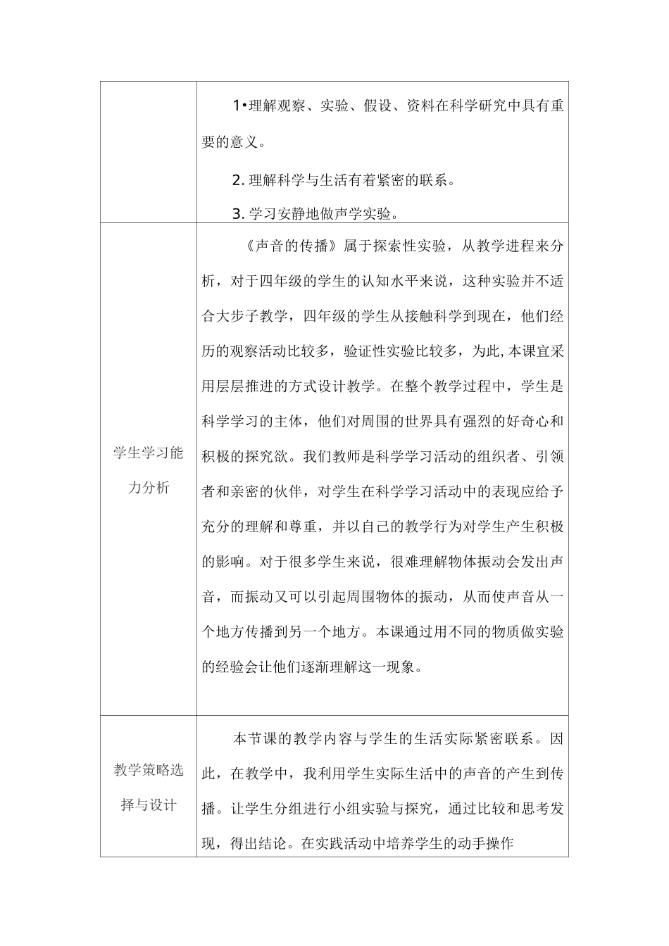 小学科学教学课例《声音的传播》课程思政核心素养教学设计及总结反思_第2页