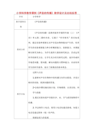 小学科学教学课例《声音的传播》课程思政核心素养教学设计及总结反思