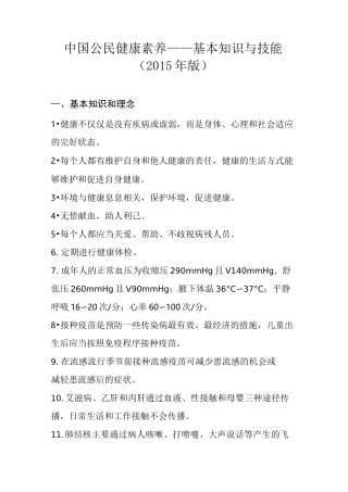 健康知识讲座讲义5：中国公民健康素养----基本知识与技能(素养66条