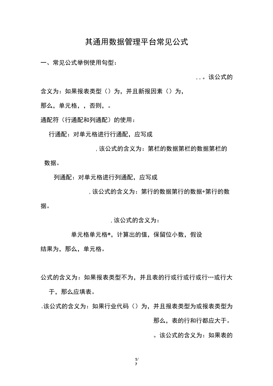 久其通用数据管理平台常见公司_第1页