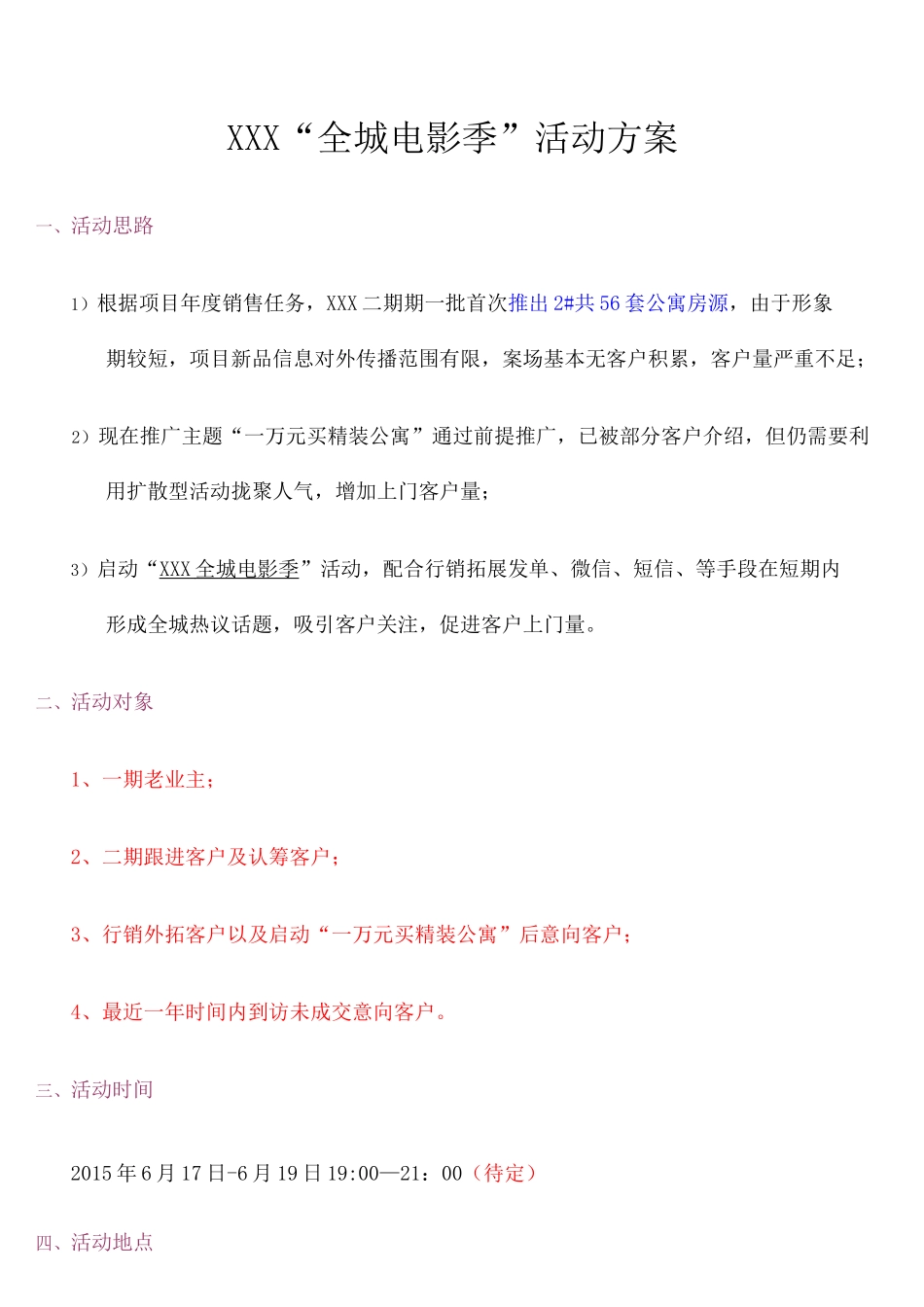 房地产看电影活动方案 _第1页