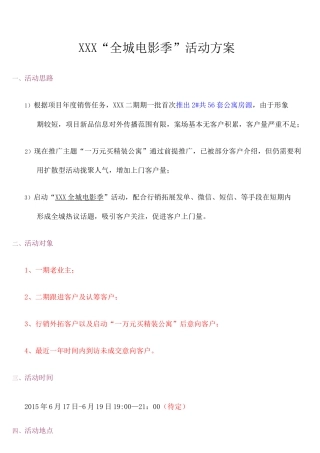 房地产看电影活动方案 