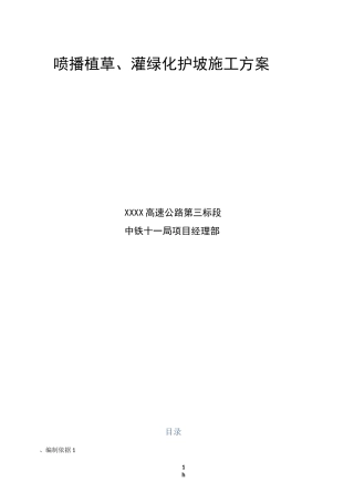喷播植草、灌护坡施工方案
