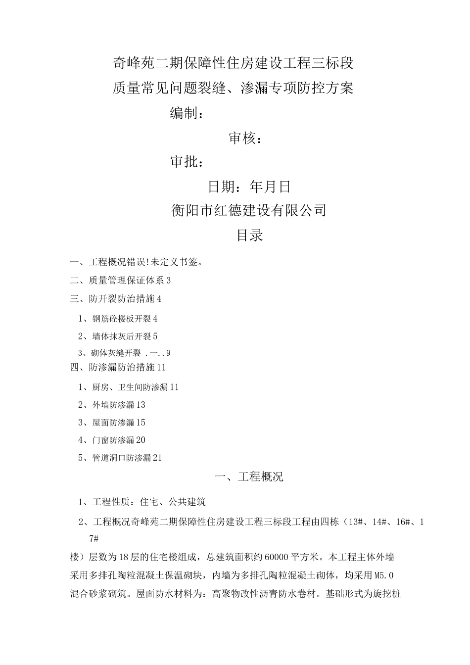 住宅工程防开裂防渗漏专项方案_第1页