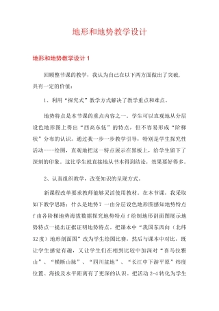 地形和地势教学设计
