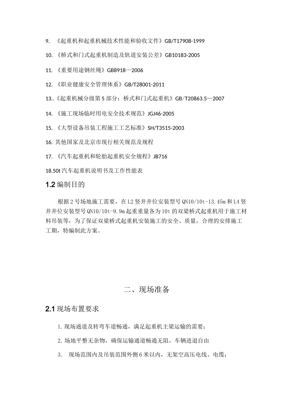 抓斗起重机施工方案_第3页