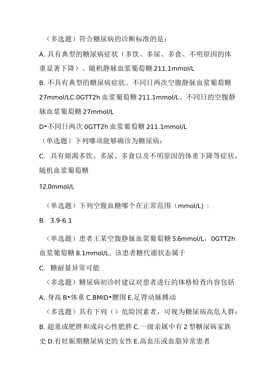 糖尿病在线学习试题附答案_第2页