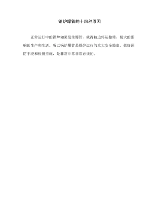 锅炉爆管的十四种原因