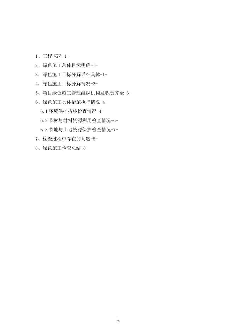 绿色施工自查报告_第2页