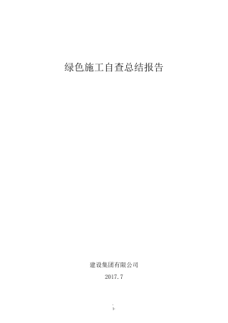 绿色施工自查报告