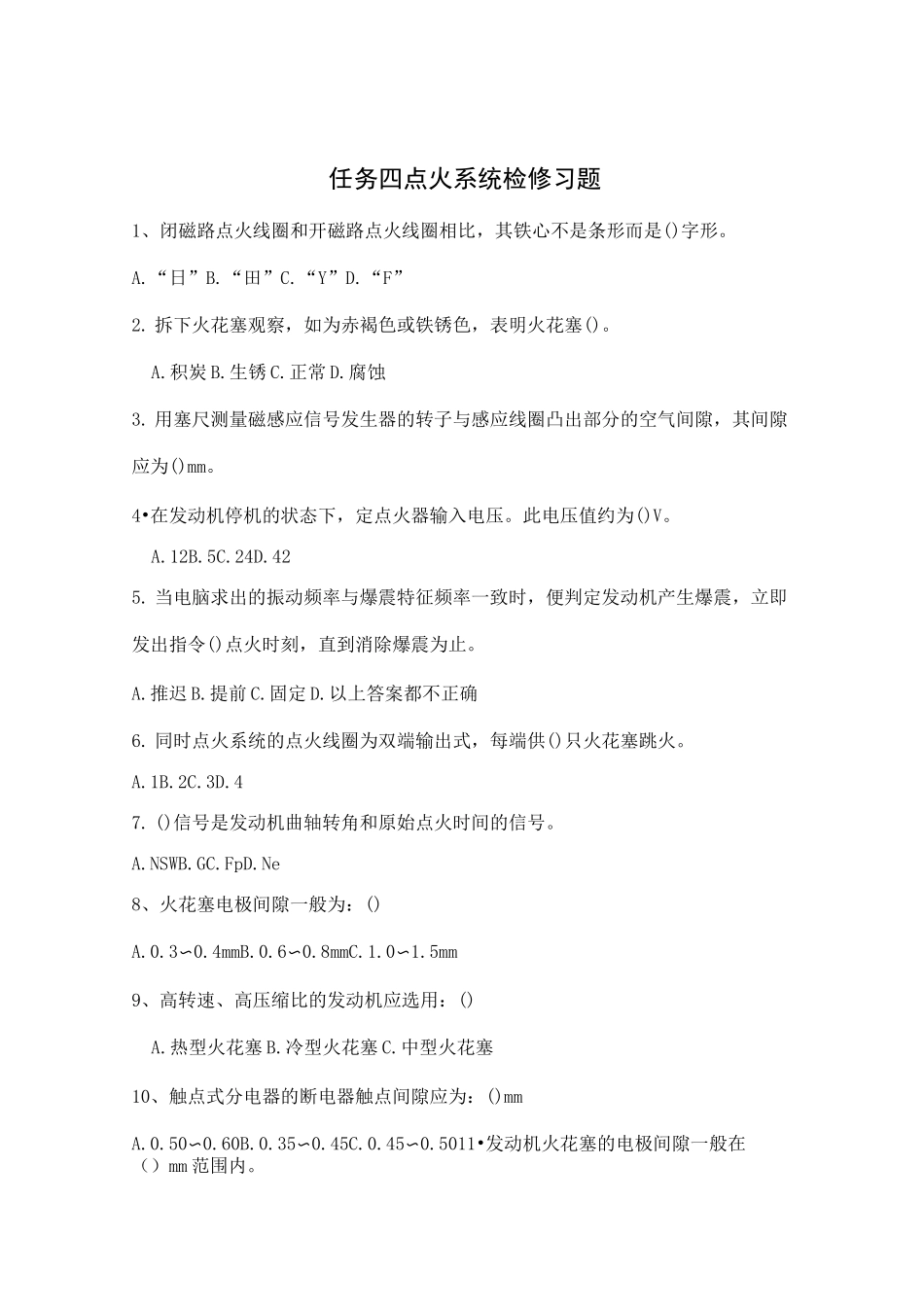 任务习题 汽车点火系统检修_第1页