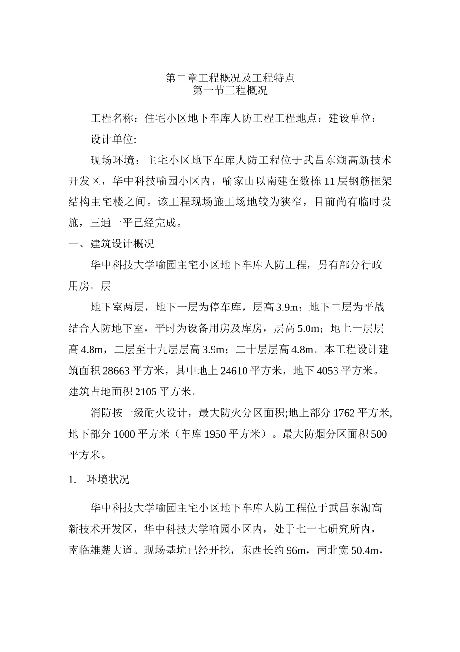 工程概况及特点_第1页