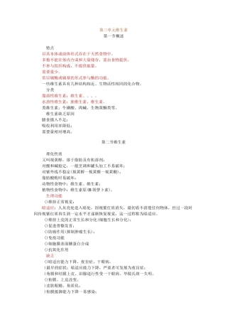 营养与食品卫生学——维生素