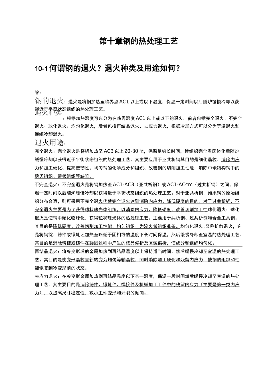 第十章 钢的热处理工艺(金属学与热处理崔忠圻课后答案)_第1页