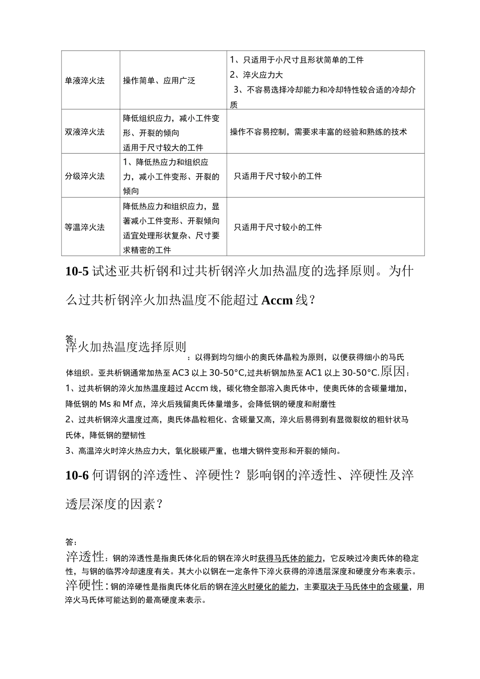 第十章 钢的热处理工艺(金属学与热处理崔忠圻课后答案)_第3页