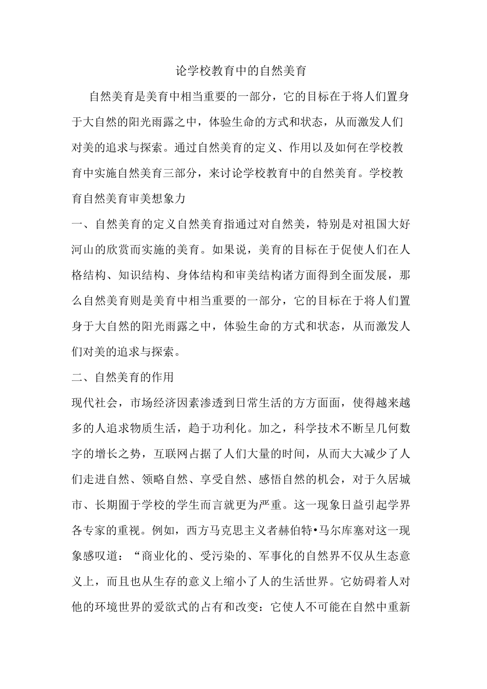 论学校教育中自然美育_第1页