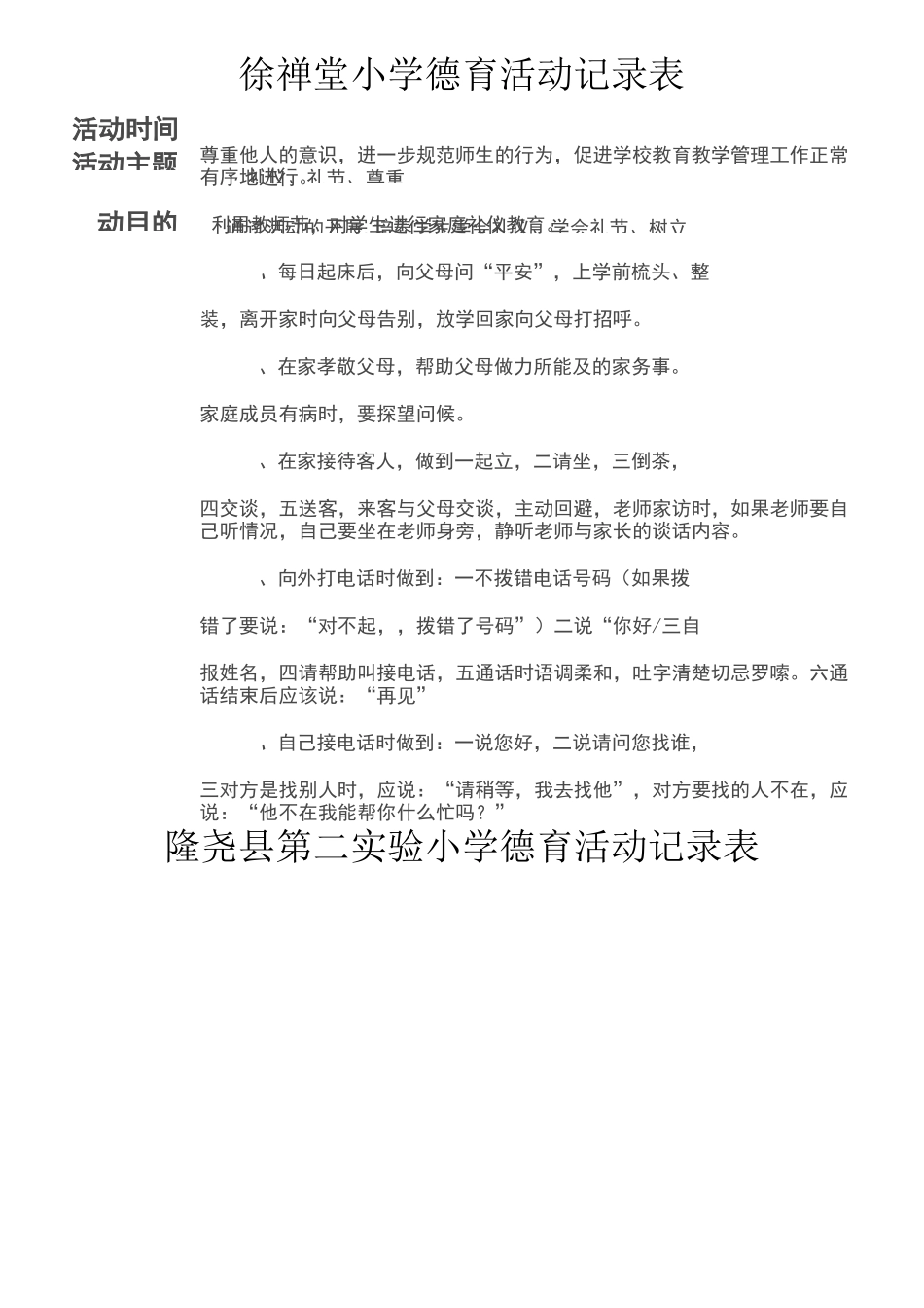 小学德育活动记录表(样表)_第1页