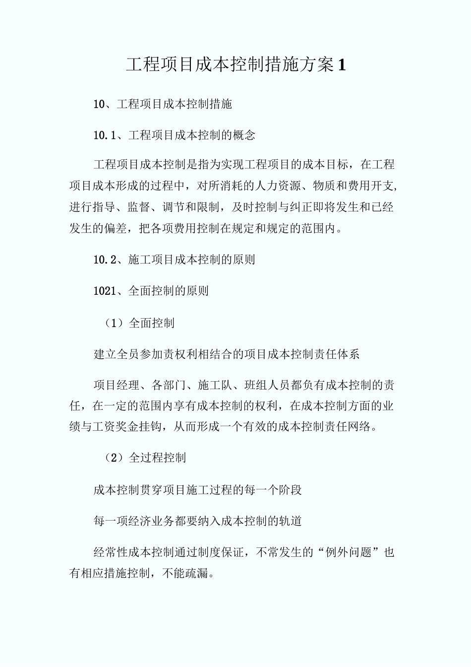 工程项目成本控制措施方_第1页