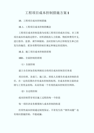 工程项目成本控制措施方