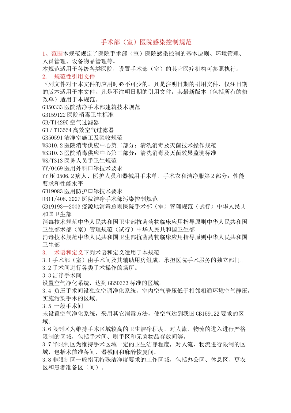 手术部室医院感染控制规范_第1页