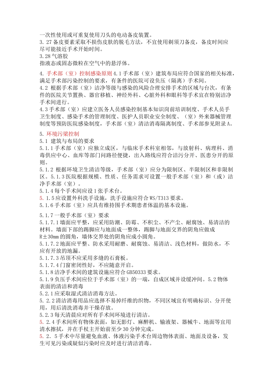 手术部室医院感染控制规范_第3页