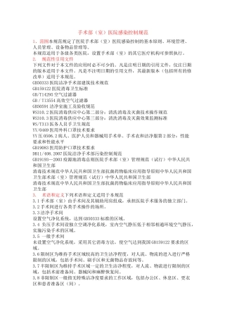 手术部室医院感染控制规范