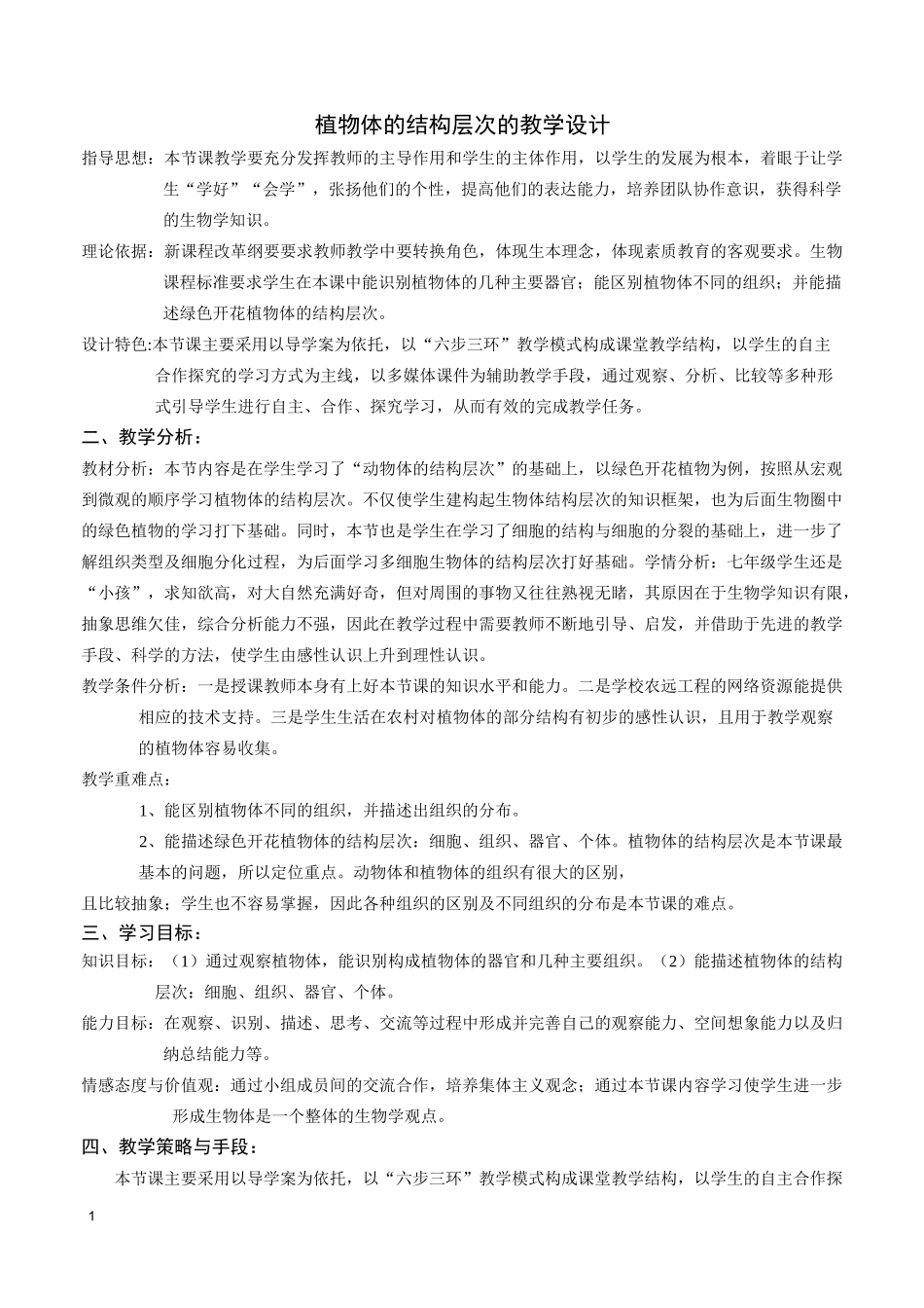 《植物体的结构层次》的教学设计_第1页