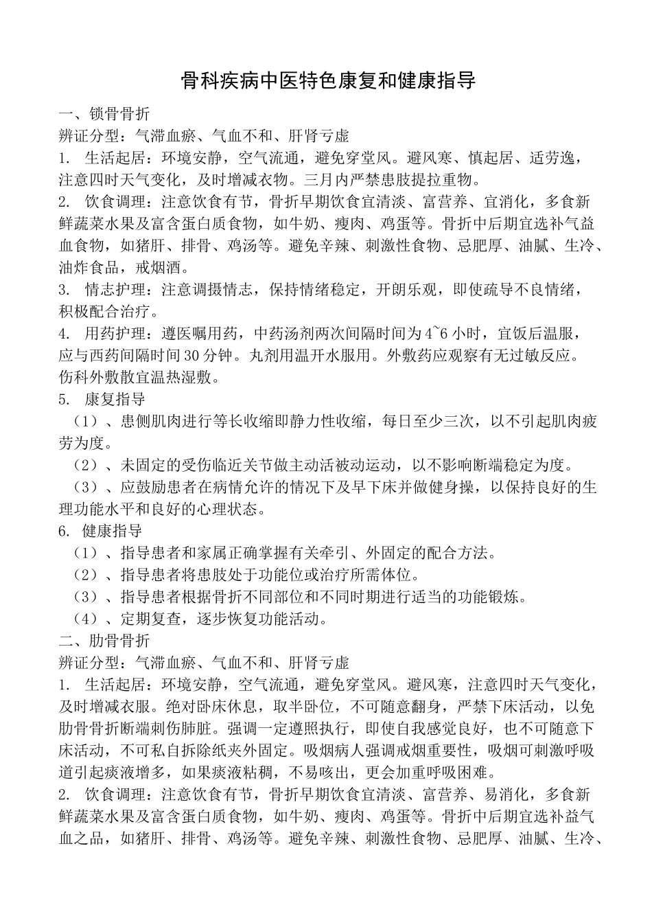 骨科中医特色康复及健康教育_第1页