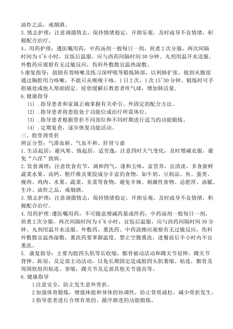 骨科中医特色康复及健康教育_第2页