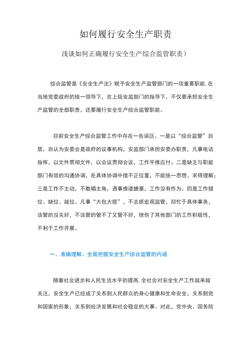 如何履行安全生产职责_第1页