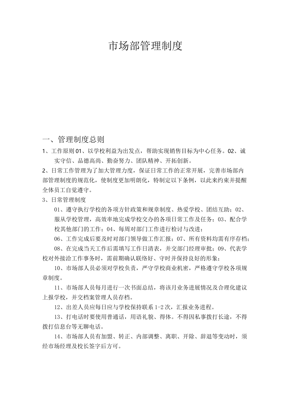 培训机构招生策划-培训学校市场部管理制度_第1页