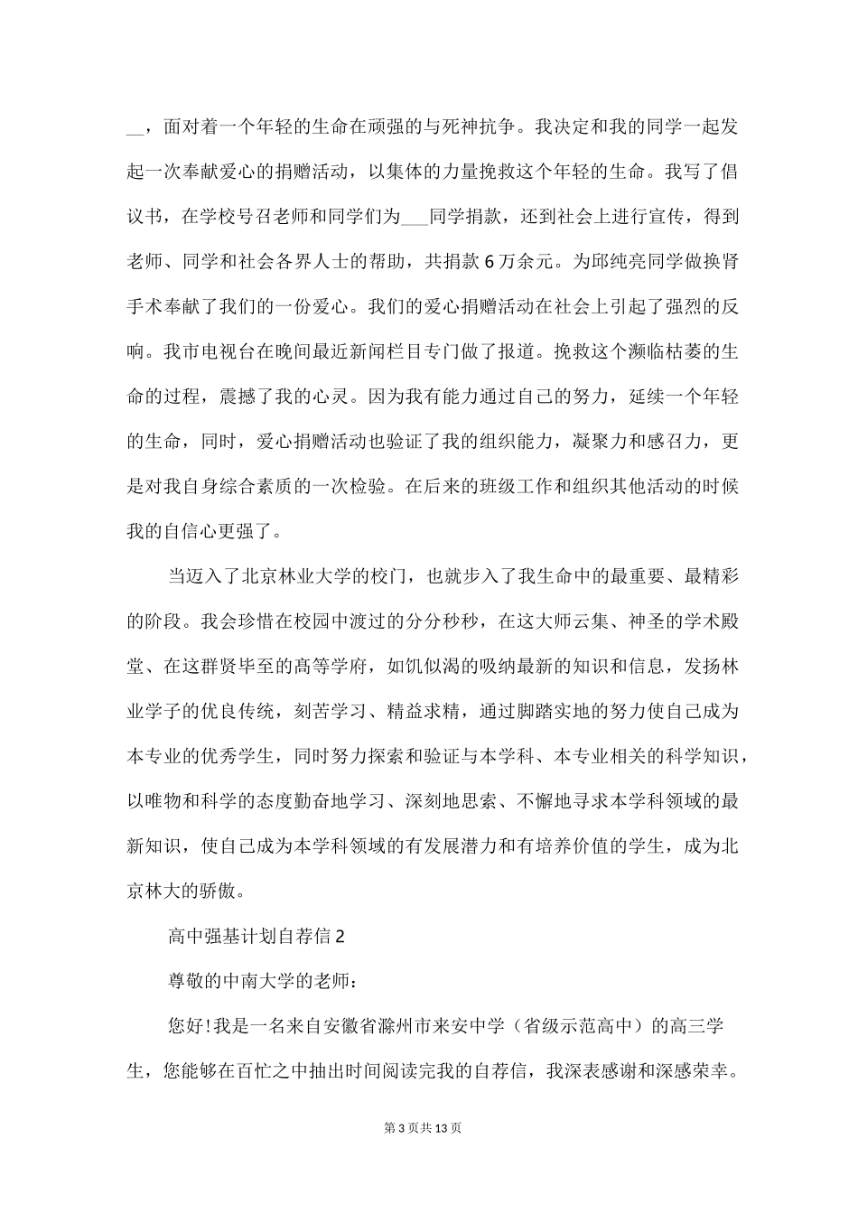 高中强基计划自荐信_第3页
