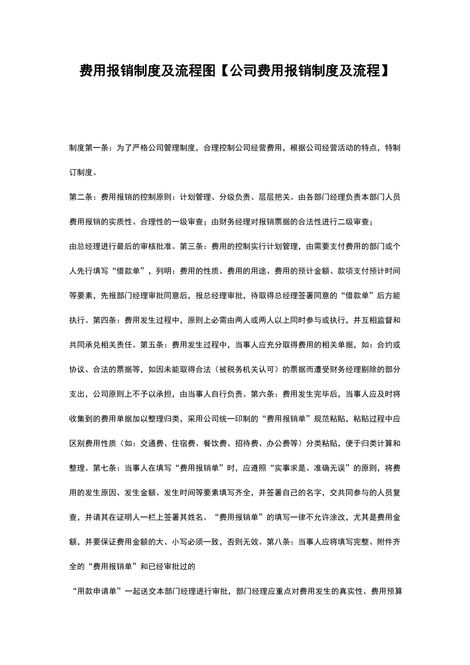费用报销制度及流程图【公司费用报销制度及流程】_第1页