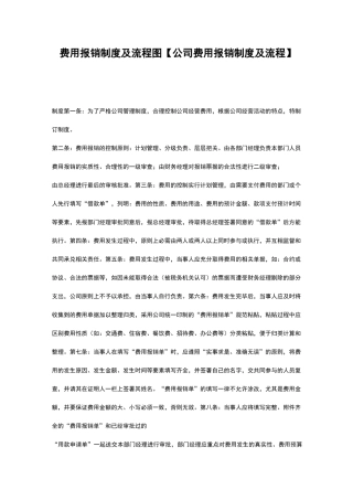 费用报销制度及流程图【公司费用报销制度及流程】