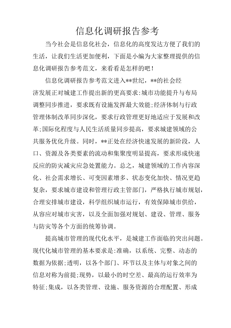 信息化调研报告参考_第1页