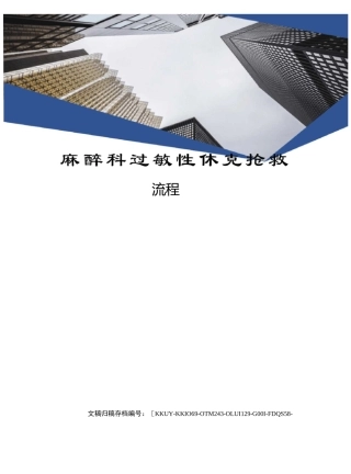 麻醉科过敏性休克抢救流程
