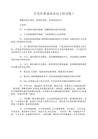 红色经典诵读活动主持词