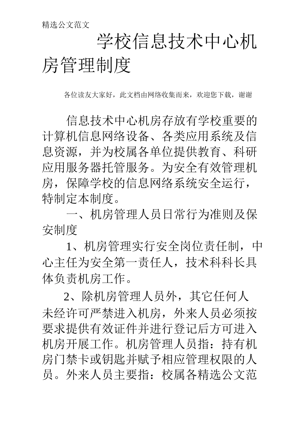 学校信息技术中心机房管理制度_第1页
