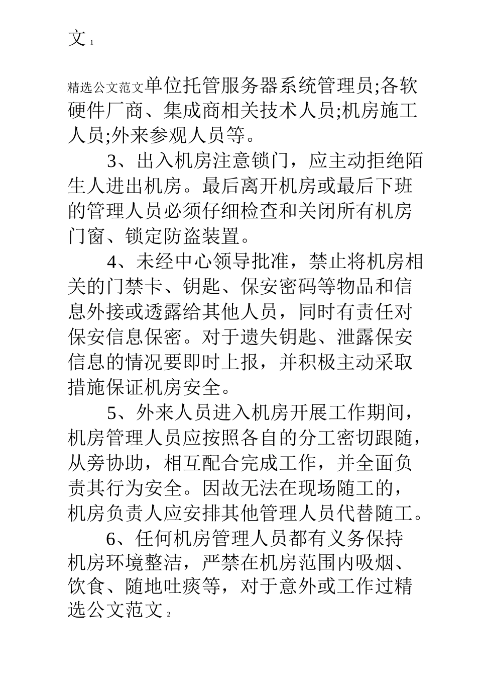 学校信息技术中心机房管理制度_第2页