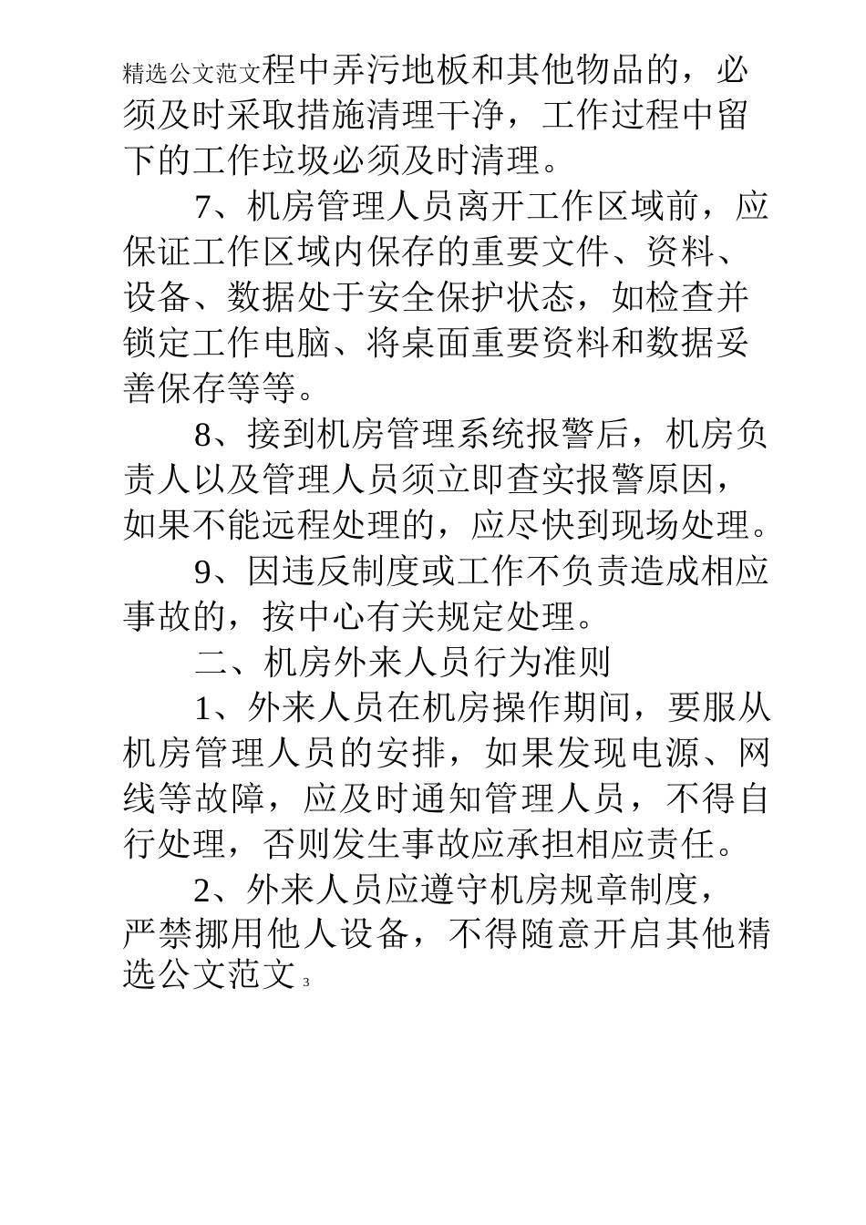 学校信息技术中心机房管理制度_第3页