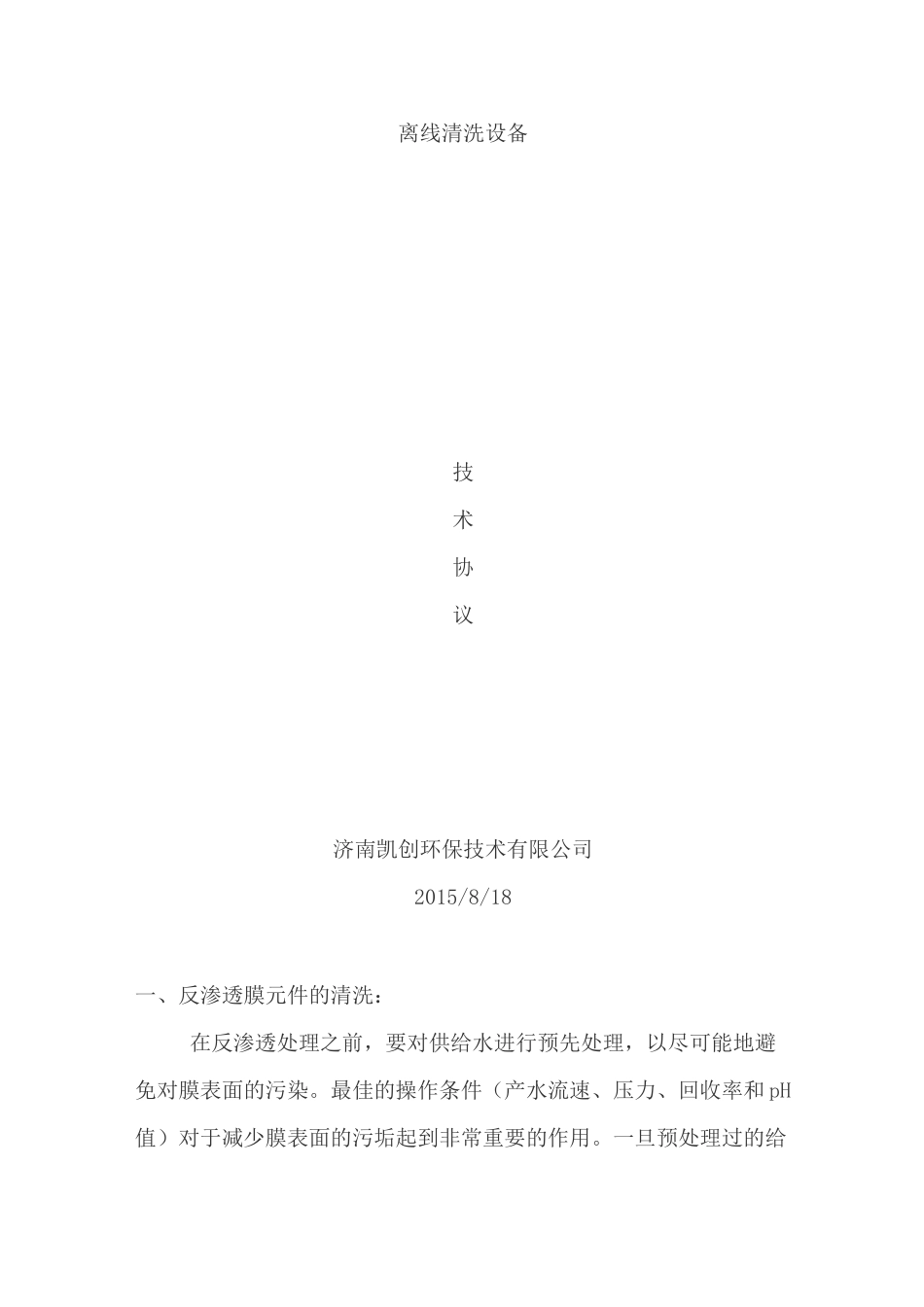 RO膜离线清洗操作规程_第1页