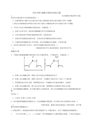 《有丝分裂与减数分裂综合练习题及答案_免费下载^》