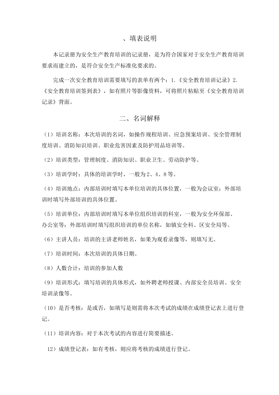 安全生产教育培训档案(整理)_第2页