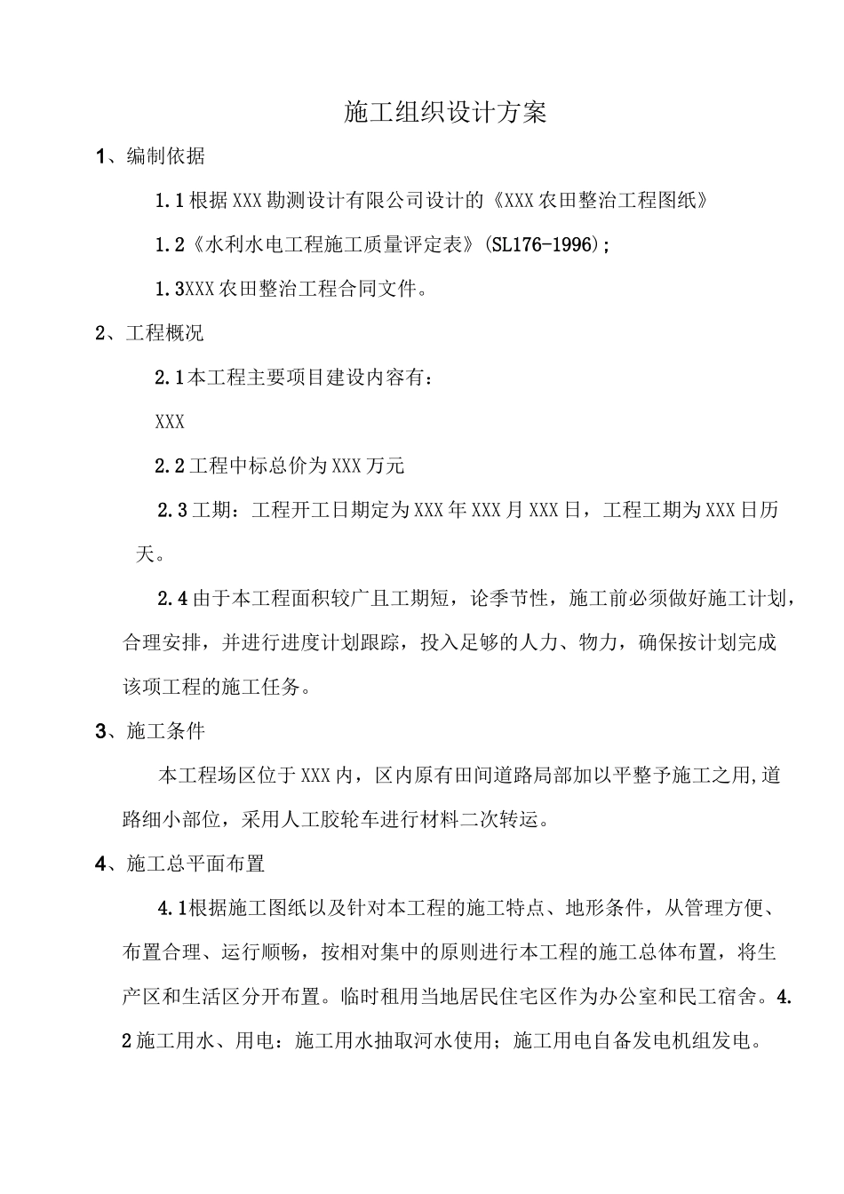 农田整治施工组织设计方案_第3页